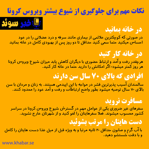 نکات مهمی که برای جلوگیری از گسترش ویروس کرونا باید مورد توجه قرار بگیرند؛ اخبار سوئد