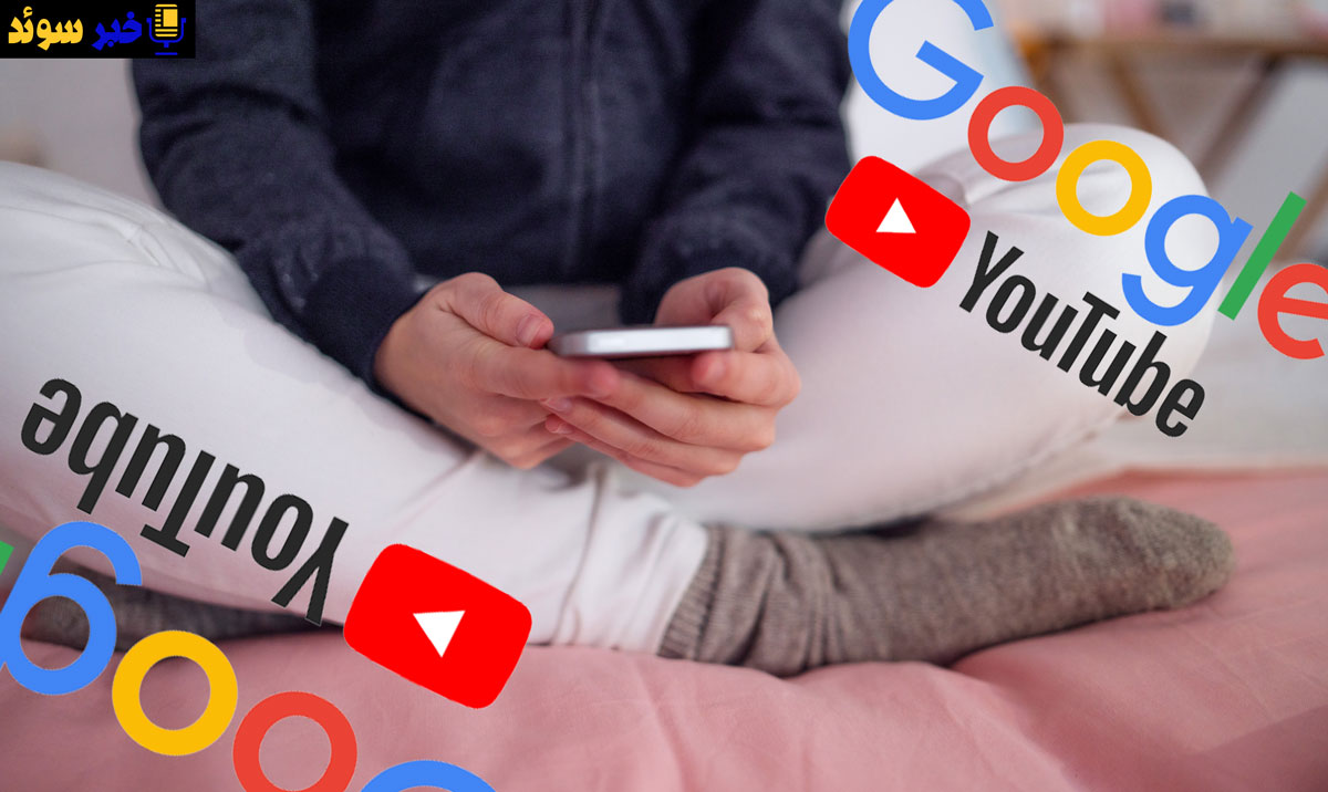 سوء استفاده از گوگل و یوتیوب برای کلاهبرداری از جوانان